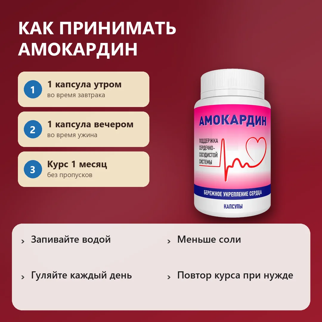 Как принимать Амокардин